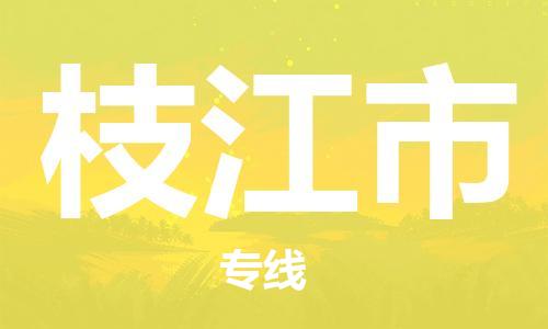 重庆到枝江市直达物流-枝江市全境-【枝江市专线往返】