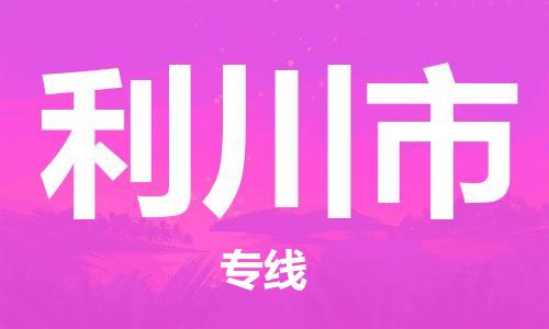重庆到利川市直达物流-利川市全境-【利川市专线往返】 重庆到利川市直达物流-利川市全境-【利川市专线往返】