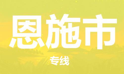 重庆到恩施市直达物流-恩施市全境-【恩施市专线往返】 重庆到恩施市直达物流-恩施市全境-【恩施市专线往返】