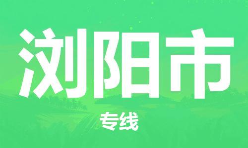 重庆到浏阳市直达物流-浏阳市全境-【浏阳市专线往返】