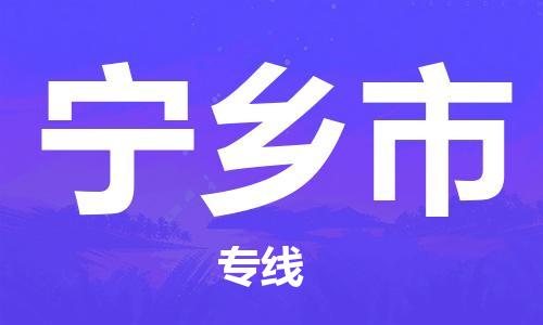 重庆到宁乡市直达物流-宁乡市全境-【宁乡市专线往返】 重庆到宁乡市直达物流-宁乡市全境-【宁乡市专线往返】