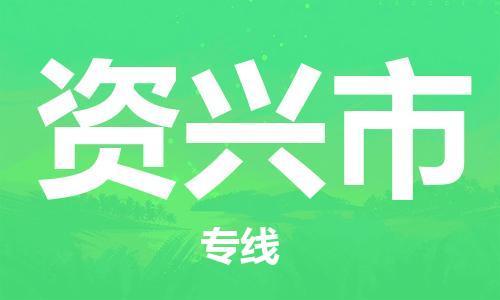重庆到资兴市直达物流-资兴市全境-【资兴市专线往返】 重庆到资兴市直达物流-资兴市全境-【资兴市专线往返】