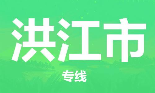 重庆到洪江市直达物流-洪江市全境-【洪江市专线往返】