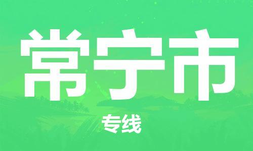 重庆到常宁市直达物流-常宁市全境-【常宁市专线往返】