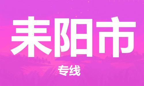 重庆到耒阳市直达物流-耒阳市全境-【耒阳市专线往返】 重庆到耒阳市直达物流-耒阳市全境-【耒阳市专线往返】