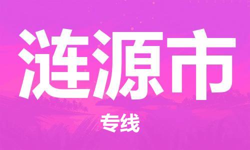 成都到涟源市物流-成都到涟源市全境专线-成都到涟源市托运公司 成都到涟源市物流-成都到涟源市全境专线-成都到涟源市托运公司