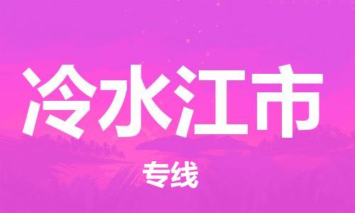 重庆到冷水江市直达物流-冷水江市全境-【冷水江市专线往返】 重庆到冷水江市直达物流-冷水江市全境-【冷水江市专线往返】