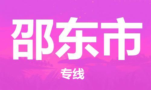 重庆到邵东市直达物流-邵东市全境-【邵东市专线往返】 重庆到邵东市直达物流-邵东市全境-【邵东市专线往返】