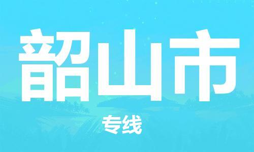 成都到韶山市物流-成都到韶山市全境专线-成都到韶山市托运公司 成都到韶山市物流-成都到韶山市全境专线-成都到韶山市托运公司