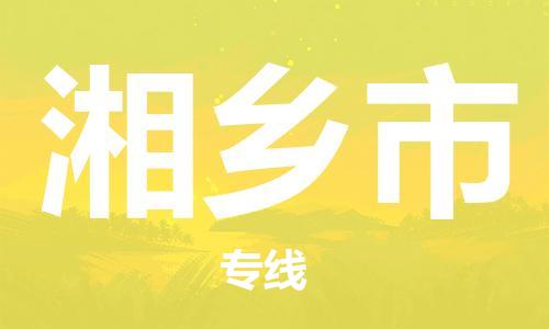 重庆到湘乡市直达物流-湘乡市全境-【湘乡市专线往返】 重庆到湘乡市直达物流-湘乡市全境-【湘乡市专线往返】