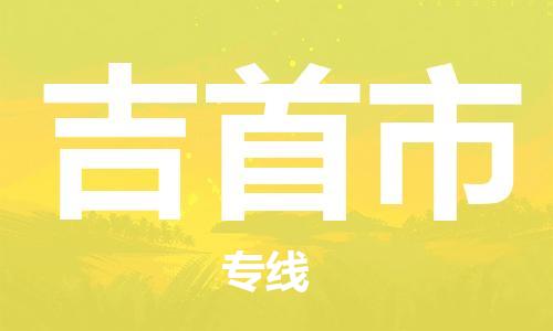 重庆到吉首市直达物流-吉首市全境-【吉首市专线往返】 重庆到吉首市直达物流-吉首市全境-【吉首市专线往返】