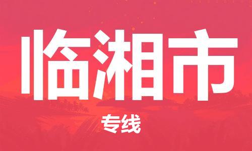 重庆到临湘市直达物流-临湘市全境-【临湘市专线往返】 重庆到临湘市直达物流-临湘市全境-【临湘市专线往返】