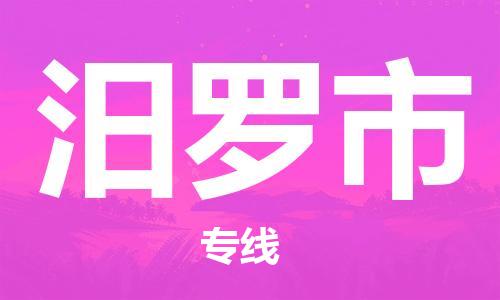 重庆到汨罗市直达物流-汨罗市全境-【汨罗市专线往返】 重庆到汨罗市直达物流-汨罗市全境-【汨罗市专线往返】
