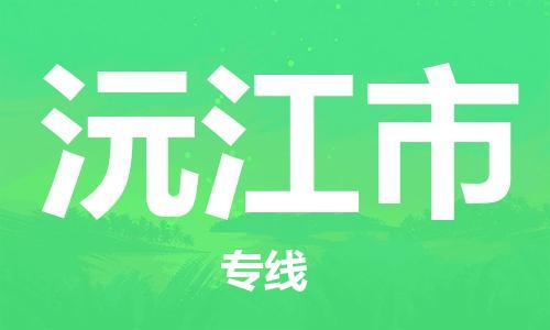 重庆到沅江市直达物流-沅江市全境-【沅江市专线往返】 重庆到沅江市直达物流-沅江市全境-【沅江市专线往返】