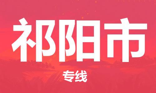 重庆到祁阳市直达物流-祁阳市全境-【祁阳市专线往返】 重庆到祁阳市直达物流-祁阳市全境-【祁阳市专线往返】
