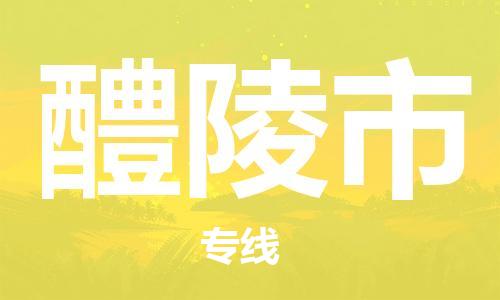 重庆到醴陵市直达物流-醴陵市全境-【醴陵市专线往返】 重庆到醴陵市直达物流-醴陵市全境-【醴陵市专线往返】
