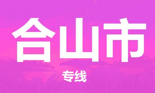 成都到合山市物流-成都到合山市全境专线-成都到合山市托运公司 成都到合山市物流-成都到合山市全境专线-成都到合山市托运公司