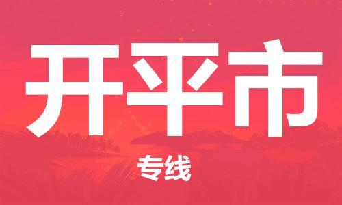 成都到开平市物流-成都到开平市全境专线-成都到开平市托运公司 成都到开平市物流-成都到开平市全境专线-成都到开平市托运公司