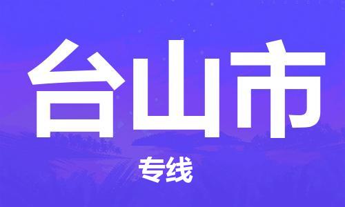 重庆到台山市直达物流-台山市全境-【台山市专线往返】 重庆到台山市直达物流-台山市全境-【台山市专线往返】
