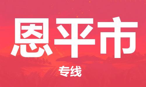 成都到恩平市物流-成都到恩平市全境专线-成都到恩平市托运公司 成都到恩平市物流-成都到恩平市全境专线-成都到恩平市托运公司