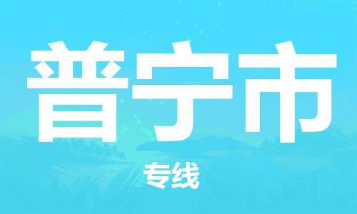 重庆到普宁市直达物流-普宁市全境-【普宁市专线往返】