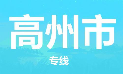 重庆到高州市直达物流-高州市全境-【高州市专线往返】 重庆到高州市直达物流-高州市全境-【高州市专线往返】