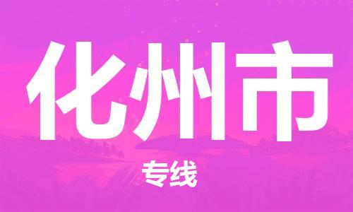 重庆到化州市直达物流-化州市全境-【化州市专线往返】 重庆到化州市直达物流-化州市全境-【化州市专线往返】