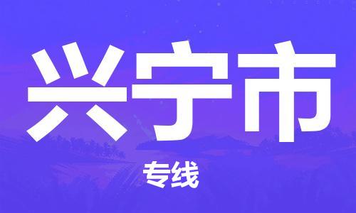 重庆到兴宁市直达物流-兴宁市全境-【兴宁市专线往返】 重庆到兴宁市直达物流-兴宁市全境-【兴宁市专线往返】