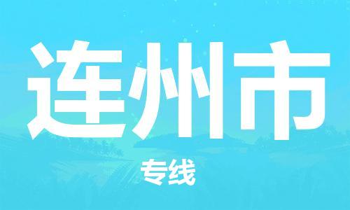 成都到连州市物流-成都到连州市全境专线-成都到连州市托运公司 成都到连州市物流-成都到连州市全境专线-成都到连州市托运公司