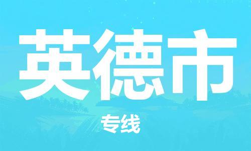 重庆到英德市直达物流-英德市全境-【英德市专线往返】 重庆到英德市直达物流-英德市全境-【英德市专线往返】