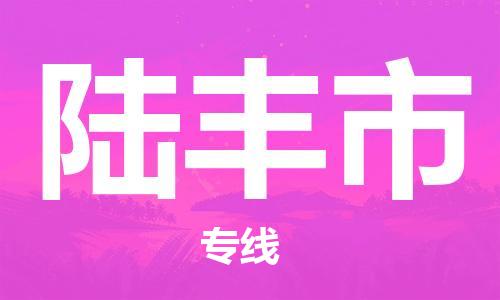 重庆到禄丰市直达物流-禄丰市全境-【禄丰市专线往返】