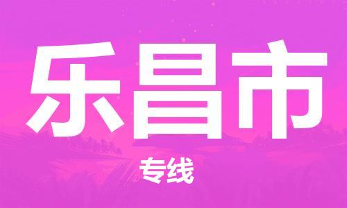 成都到乐昌市物流-成都到乐昌市全境专线-成都到乐昌市托运公司
