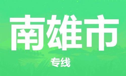 重庆到南雄市直达物流-南雄市全境-【南雄市专线往返】 重庆到南雄市直达物流-南雄市全境-【南雄市专线往返】