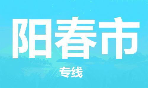 重庆到阳春市直达物流-阳春市全境-【阳春市专线往返】 重庆到阳春市直达物流-阳春市全境-【阳春市专线往返】