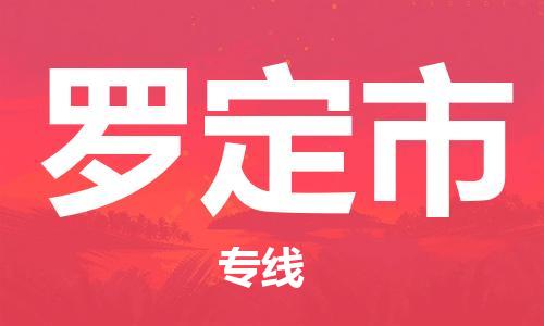 成都到罗定市物流-成都到罗定市全境专线-成都到罗定市托运公司 成都到罗定市物流-成都到罗定市全境专线-成都到罗定市托运公司