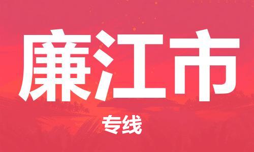 成都到廉江市物流-成都到廉江市全境专线-成都到廉江市托运公司 成都到廉江市物流-成都到廉江市全境专线-成都到廉江市托运公司