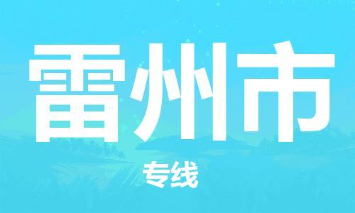 重庆到雷州市直达物流-雷州市全境-【雷州市专线往返】