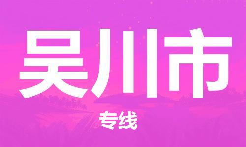 成都到吴川市物流-成都到吴川市全境专线-成都到吴川市托运公司