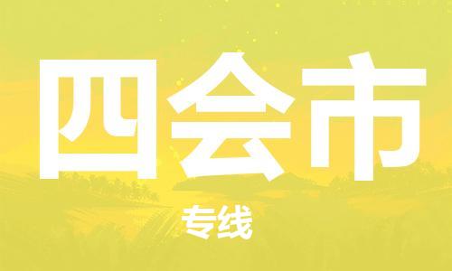 重庆到四会市直达物流-四会市全境-【四会市专线往返】