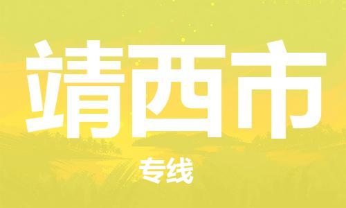 重庆到靖西市直达物流-靖西市全境-【靖西市专线往返】 重庆到靖西市直达物流-靖西市全境-【靖西市专线往返】