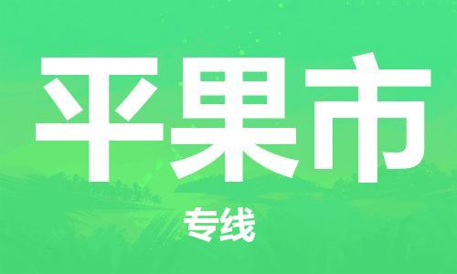 重庆到平果市直达物流-平果市全境-【平果市专线往返】 重庆到平果市直达物流-平果市全境-【平果市专线往返】