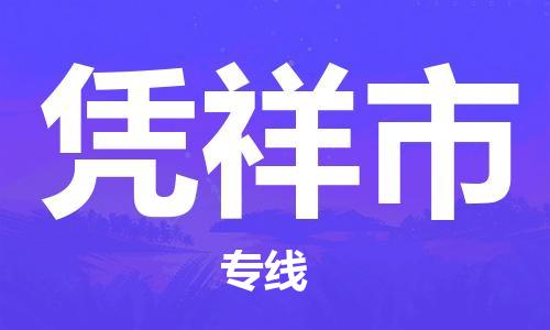 成都到凭祥市物流-成都到凭祥市全境专线-成都到凭祥市托运公司 成都到凭祥市物流-成都到凭祥市全境专线-成都到凭祥市托运公司