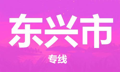 重庆到东兴市直达物流-东兴市全境-【东兴市专线往返】