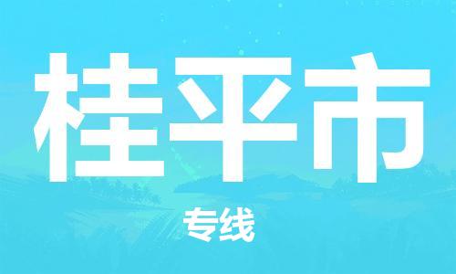 成都到桂平市物流-成都到桂平市全境专线-成都到桂平市托运公司