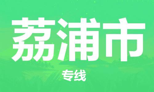 成都到荔浦市物流-成都到荔浦市全境专线-成都到荔浦市托运公司 成都到荔浦市物流-成都到荔浦市全境专线-成都到荔浦市托运公司