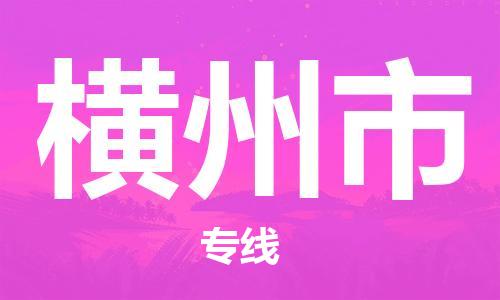 成都到横州市物流-成都到横州市全境专线-成都到横州市托运公司 成都到横州市物流-成都到横州市全境专线-成都到横州市托运公司
