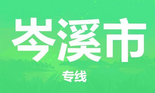 重庆到岑溪市直达物流-岑溪市全境-【岑溪市专线往返】 重庆到岑溪市直达物流-岑溪市全境-【岑溪市专线往返】