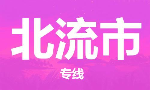 成都到北流市物流-成都到北流市全境专线-成都到北流市托运公司