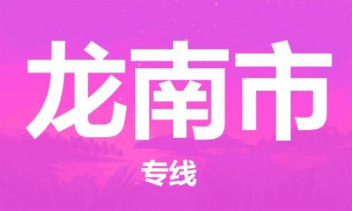 成都到龙南市物流-成都到龙南市全境专线-成都到龙南市托运公司 成都到龙南市物流-成都到龙南市全境专线-成都到龙南市托运公司