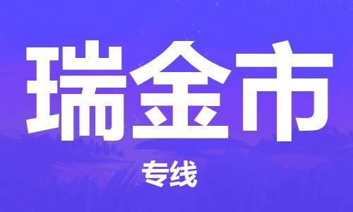 重庆到瑞金市直达物流-瑞金市全境-【瑞金市专线往返】 重庆到瑞金市直达物流-瑞金市全境-【瑞金市专线往返】